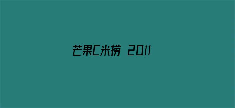 芒果C米捞 2011